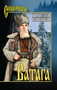 Онлайн книга - Ватага (сборник) - Вячеслав Шишков