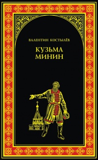 Онлайн книга - Кузьма Минин - Валентин Костылев