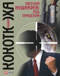 Онлайн книга - Евгений Кушнарев: под прицелом - Андрей Кокотюха