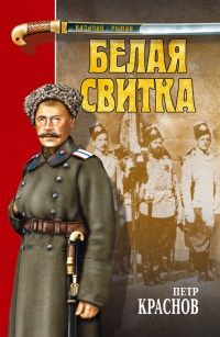 Онлайн книга - Белая свитка - Петр Краснов