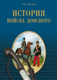 Онлайн книга - История Войска Донского. Картины былого Тихого Дона - Петр Краснов