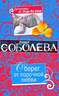 Онлайн книга - Оберег от порочной любви - Лариса Соболева
