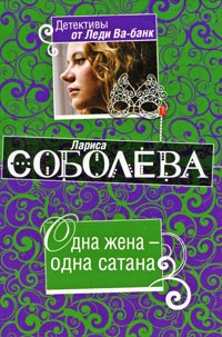 Онлайн книга - Одна жена – одна сатана - Лариса Соболева