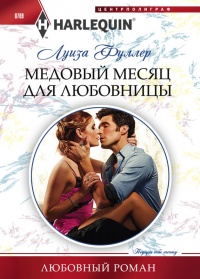 Онлайн книга - Медовый месяц для любовницы - Луиза Фуллер