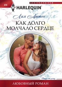 Онлайн книга - Как долго молчало сердце - Лия Аштон