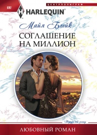 Онлайн книга - Соглашение на миллион - Майя Блейк