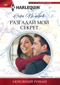 Онлайн книга - Разгадай мой секрет - Софи Пемброк