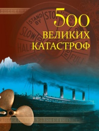 Онлайн книга - 500 великих катастроф - Николай Непомнящий