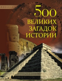 Онлайн книга - 500 великих загадок истории - Николай Николаев