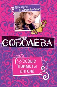 Онлайн книга - Особые приметы ангела - Лариса Соболева
