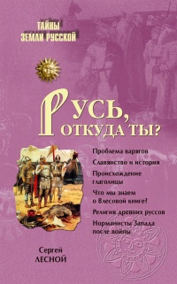 Онлайн книга - Русь, откуда ты? - Сергей Лесной