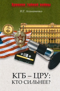 Онлайн книга - КГБ - ЦРУ. Кто сильнее? - Игорь Атаманенко
