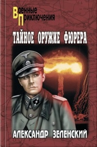 Онлайн книга - Орден Белого Орла - Александр Зеленский