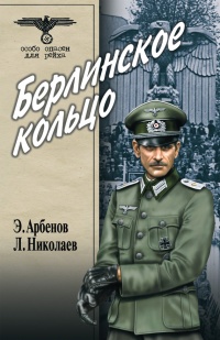 Онлайн книга - Берлинское кольцо - Леонид Николаев