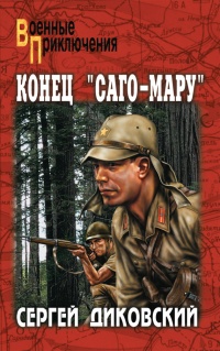 Онлайн книга - Конец "Саго-Мару" - Сергей Диковский