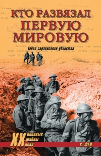 Онлайн книга - Кто развязал Первую мировую. Тайна сараевского убийства - Владислав Гончаров