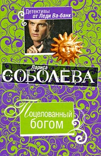 Онлайн книга - Поцелованный богом - Лариса Соболева