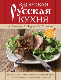 Онлайн книга - Здоровая русская кухня - Людмила Антипова