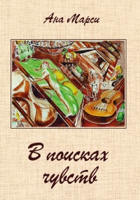Онлайн книга - В поисках чувств - Ана Марси