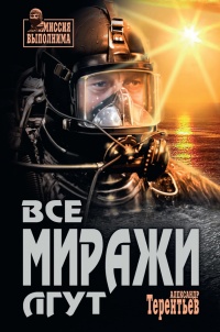 Онлайн книга - Все миражи лгут - Александр Терентьев