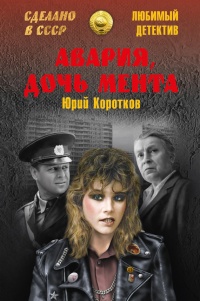 Онлайн книга - Авария, дочь мента - Юрий Коротков