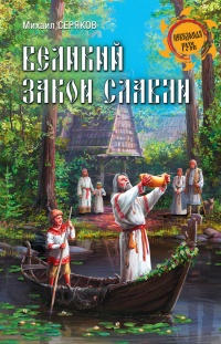 Онлайн книга - Великий закон славян - Михаил Серяков