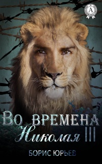 Онлайн книга - Во времена Николая III - Борис Юрьев