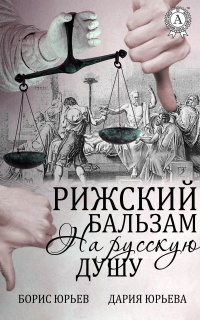 Онлайн книга - Рижский бальзам на русскую душу - Дария Юрьева