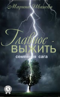 Онлайн книга - Главное – выжить - Марина Иванова
