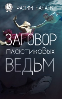 Онлайн книга - Заговор пластиковых ведьм - Расим Бабаев