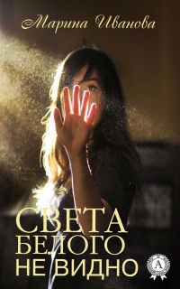 Онлайн книга - Света белого не видно - Марина Иванова