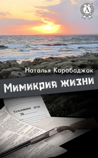 Онлайн книга - Мимикрия жизни - Наталья Карабаджак