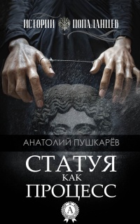 Онлайн книга - Статуя как процесс - Анатолий Пушкарёв