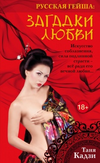 Онлайн книга - Русская гейша. Загадки любви - Таня Кадзи