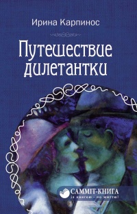 Онлайн книга - Путешествие дилетантки - Ирина Карпинос