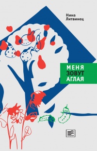 Онлайн книга - Меня зовут Аглая - Нина Литвинец
