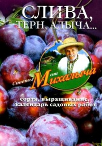 Онлайн книга - Слива, терн, алыча... Сорта, выращивание, календарь садовых работ - Николай Звонарев