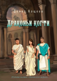 Онлайн книга - Драконьи когти - Денис Кащеев