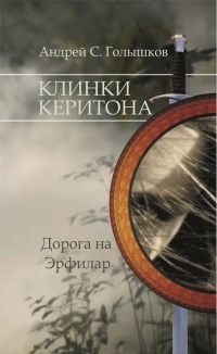 Онлайн книга - Клинки Керитона. Дорога на Эрфилар - Андрей Голышков