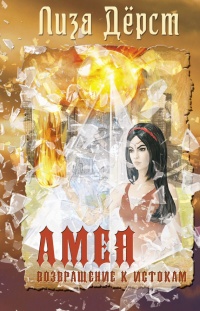Онлайн книга - Амея. Возвращение к истокам - Лиза Хок