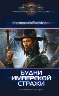 Онлайн книга - Будни имперской стражи - Матвей Курилкин