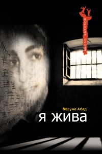 Онлайн книга - Я жива. Воспоминания о плене - Масуме Абад