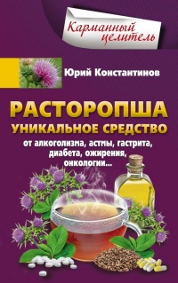 Онлайн книга - Расторопша. Уникальное средство от алкоголизма, астмы, гастрита, диабета, ожирения, онкологии - Юрий