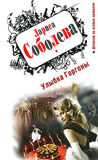 Онлайн книга - Улыбка Горгоны - Лариса Соболева