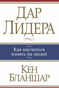 Онлайн книга - Дар лидера - Кен Бланшар