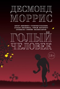 Онлайн книга - Голый человек - Десмонд Моррис