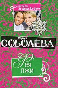Онлайн книга - Фея лжи - Лариса Соболева