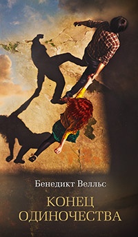 Онлайн книга - Конец одиночества - Бенедикт Велльс