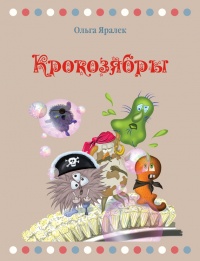 Онлайн книга - Крокозябры - Ольга Яралек
