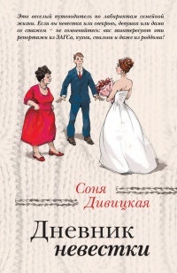 Онлайн книга - Дневник невестки - Соня Дивицкая